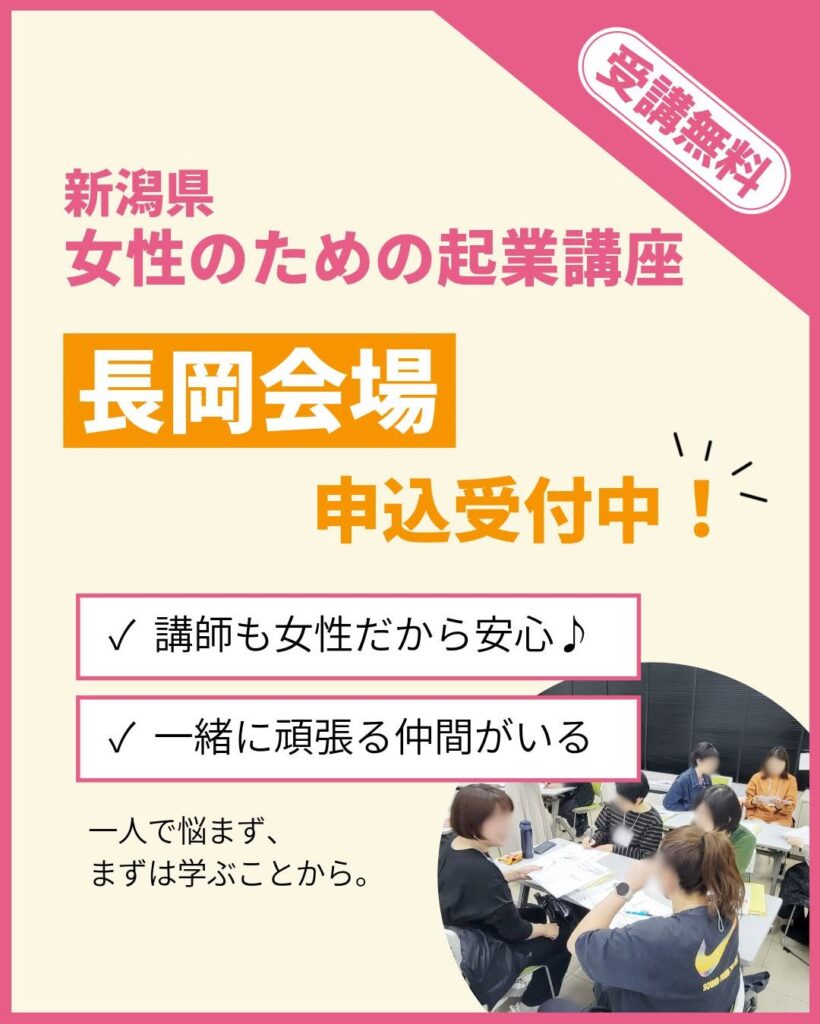 長岡会場受付中:女性のための起業講座