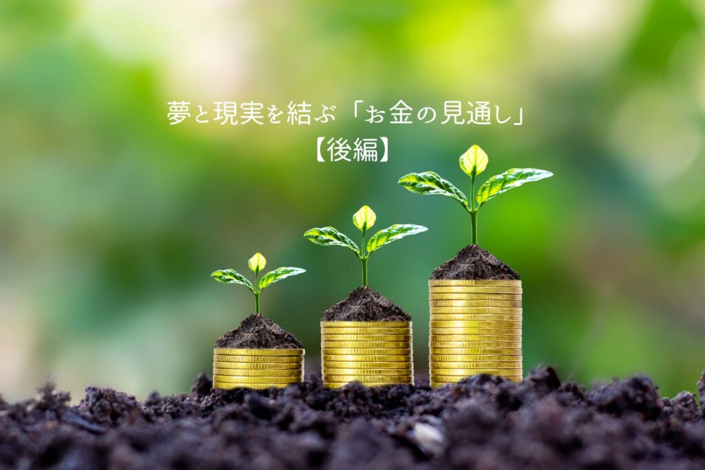 夢と現実を結ぶ「お金の見通し」【後編】