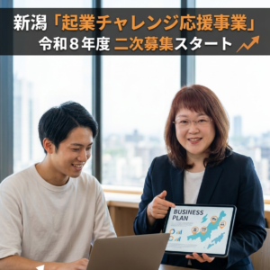 新潟「起業チャレンジ応援事業」二次募集