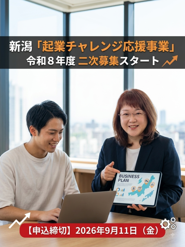 新潟「起業チャレンジ応援事業」二次募集