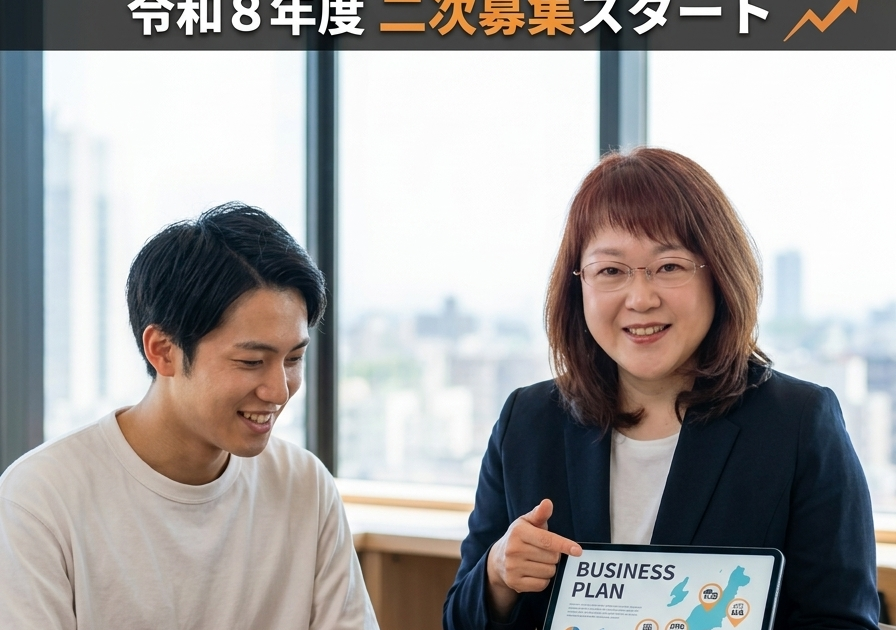 新潟「起業チャレンジ応援事業」二次募集