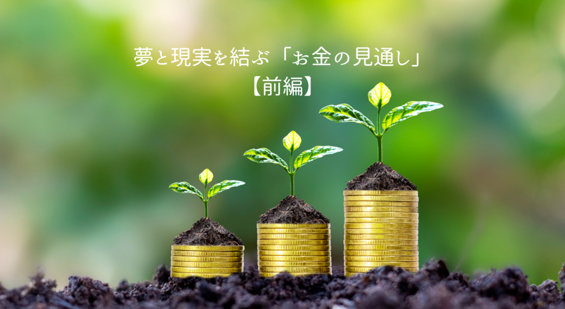 夢と現実を結ぶ「お金の見通し」【前編】