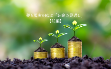 夢と現実を結ぶ「お金の見通し」【前編】